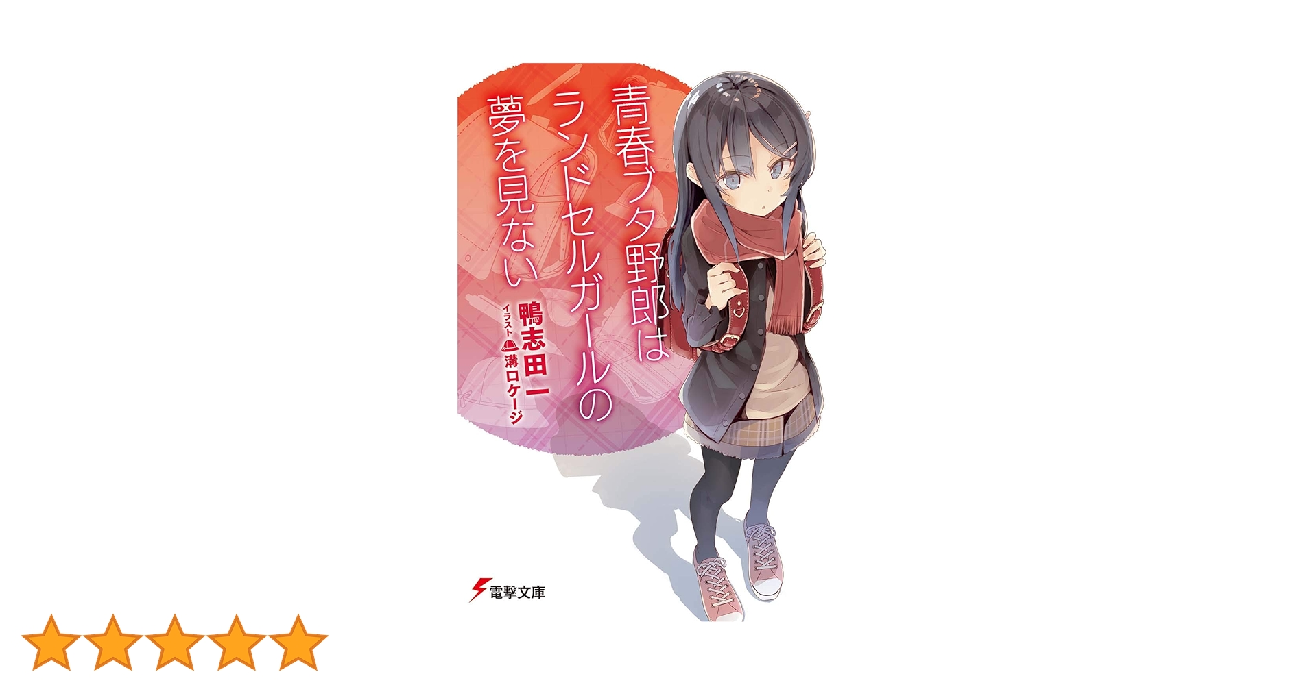 Amazon.co.jp: 青春ブタ野郎はランドセルガールの夢を見ない